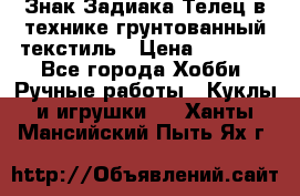 Знак Задиака-Телец в технике грунтованный текстиль › Цена ­ 1 500 - Все города Хобби. Ручные работы » Куклы и игрушки   . Ханты-Мансийский,Пыть-Ях г.